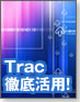 【バグ管理の作法】Trac徹底活用!