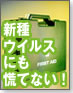 【セキュリティ最前線】新種ウイルスにも慌てない!