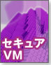 【セキュリティ最前線】仮想マシンとセキュリティ「セキュアVM」
