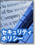 【セキュリティ最前線】失敗から学ぶセキュリティポリシー