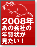 【新春特別企画】2008年あの会社の年賀状が見たい!
