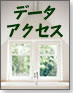 次世代データアクセステクノロジー」