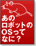 【新春特別企画】あのロボットのOSってなに?