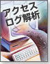 アクセスログ解析