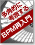 多角的に考察する BPM再入門