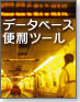 データベース便利ツール