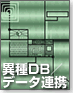 異種DB/データ連携