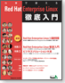 仕事で使えるRed Hat Enterprise Linux徹底入門