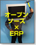 オープンソース×ERP