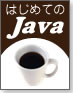 はじめてのJava