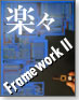 楽々Framework II