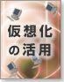 実践!仮想化技術「Xen」の活用方法