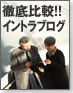徹底比較!! イントラブログ