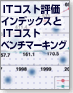 ITコスト評価インデックスとITコストベンチマーキング