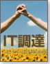 IT調達