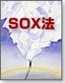 SOX法