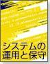 システムの運用と保守
