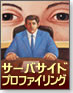 サーバサイドプロファイリング
