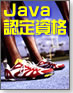 Java認定資格