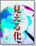 見える化