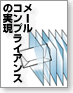 メールコンプライアンスの実現