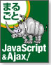 まるごとJavaScript&Ajax!
