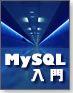 MySQL入門