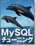 MySQLチューニング