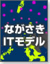 ながさきITモデル