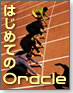 はじめてのOracle