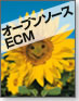 オープンソースECM