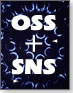 OSS+SNS