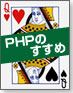 PHPのすすめ