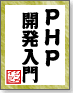 PHP開発入門