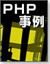 PHP事例
