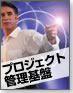 プロジェクト管理基盤