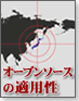 オープンソースの適用可能性を示す