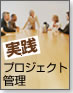実践プロジェクト管理