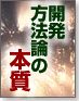開発方法論の本質
