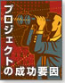 プロジェクトの成功要因