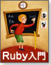 いまさら聞けないRuby入門