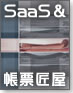 SaaSによる安心・安全な帳票運用を実現「帳票匠屋」