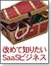 改めて知りたいSaaSビジネス