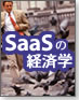 テクノロジからみたSaaSの経済学