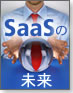 基盤技術で占うSaaSの未来