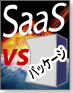 徹底比較!!SaaS vs.パッケージ