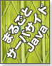 はじめてのサーバサイドJava