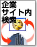 企業サイト内検索