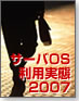 サーバOS利用実態2007