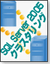 SQL Server 2005クラスタリング